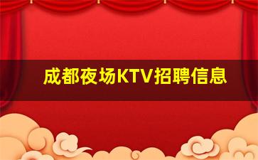 济宁KTV招聘